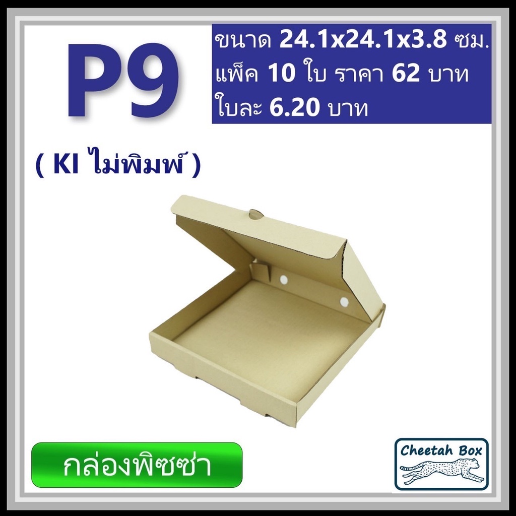 กล่องพิซซ่า 9 นิ้ว รหัส P9 ไม่พิมพ์ (Pizza Box) ขนาด 24W x 24L x 3.8H cm.