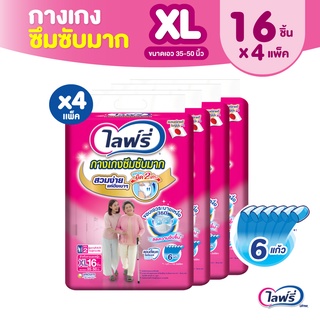 Lifree ไลฟ์รี่ ผ้าอ้อมผู้ใหญ่ กางเกงซึมซับมาก ไซส์ XL 16 ชิ้น (1 ลัง 4 แพ็ค)