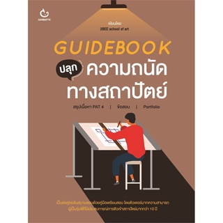 GUIDEBOOK ปลุกความถนัดทางสถาปัตย์