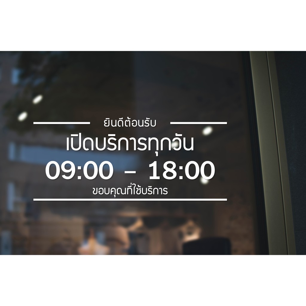 สติ๊กเกอร์ติดกระจก สติกเกอร์ร้านกาแฟ เวลา เปิด-ปิด ร้าน มีเลขสำรองให้เปลี่ยนเวลา (G0015) ป้ายเวลา สติกเกอร์แต่งร้าน