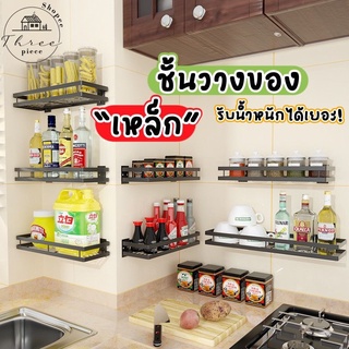 Three.piece ชั้นวางของติดผนัง ไม่ต้องเจาะผนัง ติดตู้เย็น เหล็กอย่างดี รับน้ำหนักได้เยอะ ชั้นวางของอเนกประสงค์