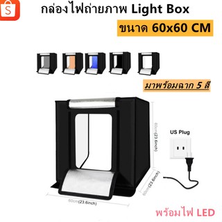 กล่องไฟถ่ายภาพ Light Box  ขนาด 60x60 CM ตู้ถ่ายภาพ Light room สตูดิโอถ่ายภาพ พร้อมไฟ LED  ปรับไฟได้