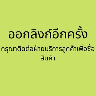 งค์สำหรับเปลี่ยนสินค้า ก่อนสั่งรบกวนคุยกับแอดมินค่ะ ฟรีค่าจัดส่ง H03