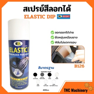 สเปรย์สีลอกได้ สีสเปรย์ลอกได้ บอสนี่ ELASTIC DIP ขนาด 400 cc. สินค้าพร้อมส่ง ✅