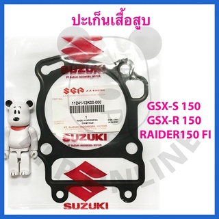 [SUแท้‼️] ปะเก็นเสื้อสูบ GSX-S 150/GSX-R 150/Raider Fi Suzukiแท้!!!