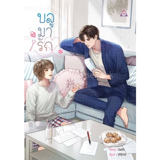 [พร้อมส่ง] บลูมารัก โดย Darin [Yaoi] /สินค้ามือ1