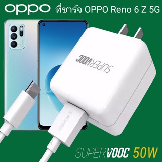 ที่ชาร์จ OPPO Reno6Z 5G 50W Type-C Super VOOC ออปโป้ หัวชาร์จ สายชาร์จ Fast Charge ชาร์จเร็ว ชาร์จไว ชาร์จด่วน ของแท้