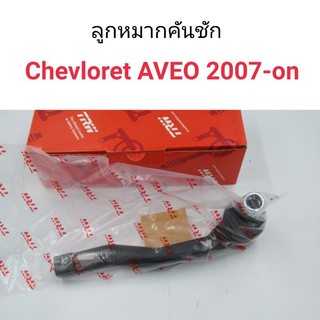 ลูกหมากคันชัก CHEVROLET AVEO ปี 2007-on ยี่ห้อ TRW