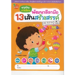 13เส้นสร้างสรรค์ พัฒนาลีลามือ คซ./55.-/8859550700067