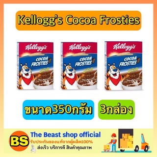 The beast shop_(3x350G) Kelloggs Cocoa Frosties Cornflakes Cereal โกโก้ ฟรอสตี้ เคลล็อกส์ อาหารเช้า ซีเรียล คอนเฟล็ก