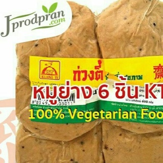 หมูย่างเจ 6 ชิ้น KT (สด) อาหารเจ อาหารมังสวิรัติ วีแกน VEGAN