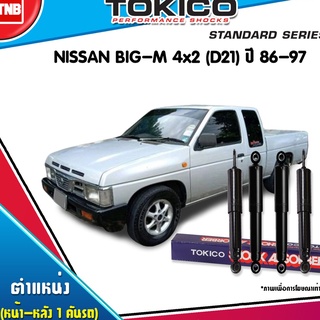 โช๊คอัพ nissan big-m d21 2wd นิสสัน บิ๊กเอ็ม 4x2 ปี 1986-1997 tokico