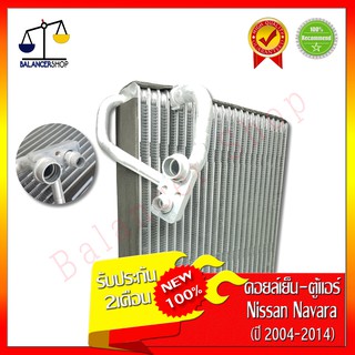 คอยล์เย็น Nissan Navara 2004-2014 Evaporator ตู้แอร์ นิสสัน นาวาร่า 2004-2014 ของใหม่ 100% รับประกัน 2 เดือน