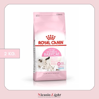 อาหารแมว Royal Canin โรยัล คานิน สำหรับแม่แมวตั้งท้อง - ให้นม และลูกแมวอายุต่ำกว่า 4 เดือน 2 KG.