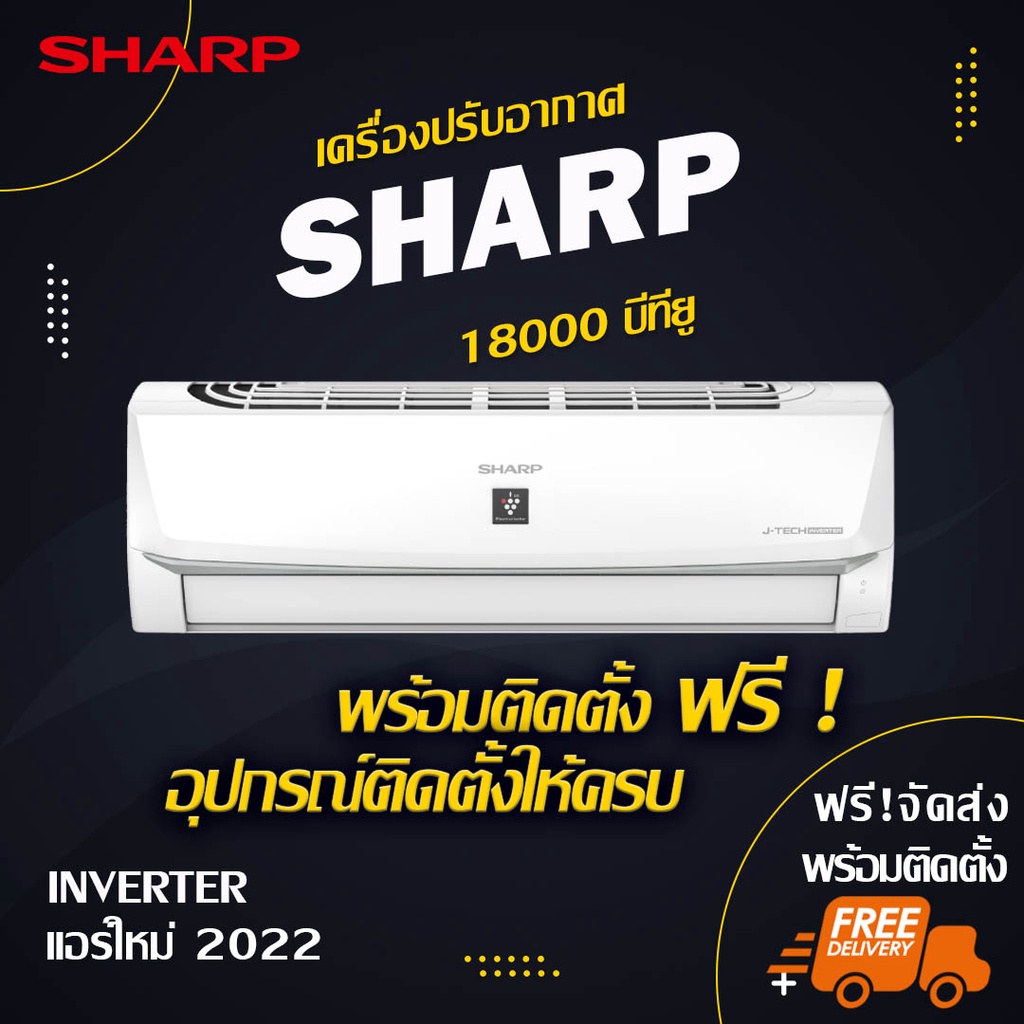 แอร์ใหม่ SHARP 18000btu (พร้อมติดตั้ง)