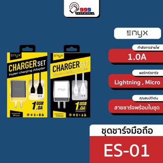 ชุดชาร์จ ยี่ห้อ Enyx set 1.0 สำหรับ Smartphone ที่มีพร้อม ทั้งหัวชาร์จ สายชาร์จ ในแพ็คกิ้ง ของแท้100%