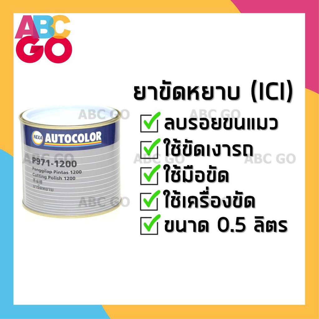 ยาขัดหยาบ ยาขัด ICI (0.5L) ยาขัดลบรอย ยาขัดสี ยาขัดไฟหน้ารถ ลบรอยขนแมว ราคาถูก - NEXA Auto Colour ยา