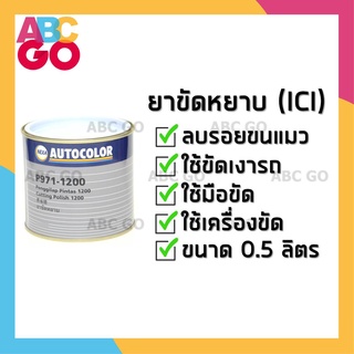 ยาขัดหยาบ ยาขัด ICI (0.5L) ยาขัดลบรอย ยาขัดสี ยาขัดไฟหน้ารถ ลบรอยขนแมว ราคาถูก - NEXA Auto Colour ยาขัดหยาบ (P971-1200)