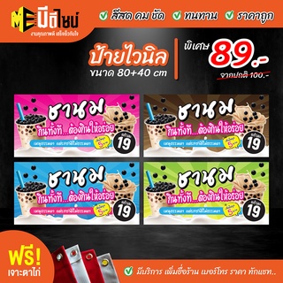 ฟรี เจาะตาไก่ ป้ายร้าน ป้ายไวนิล ชานม ไข่มุก  60+150  สีคมชัด ทนทาน ราคาถูกกกกก