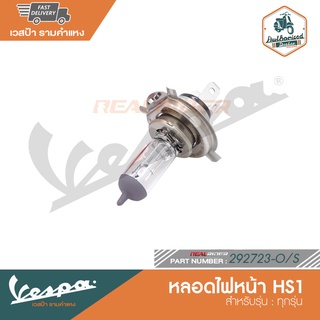 VESPA หลอดไฟหน้า 3 ขา (HS1) 12V สำหรับเวสป้าทุกรุ่น (292723-O/S)