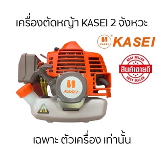 เครื่องตัดหญ้า  2 จังหวะ Kasei รุ่น CG-328 (เฉพาะตัวเครื่อง)