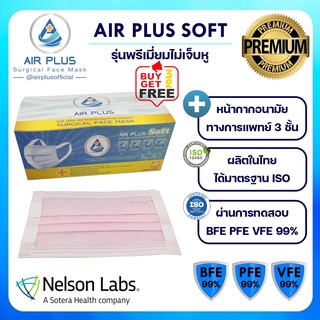 New! สีใหม่ รุ่นใหม่ ‘ไม่เจ็บหู’ แถบหูนุ่ม สำหรับผู้ใหญ่/เด็ก Air Plus Soft Premium Mask - 1 กล่อง 40 ชิ้น