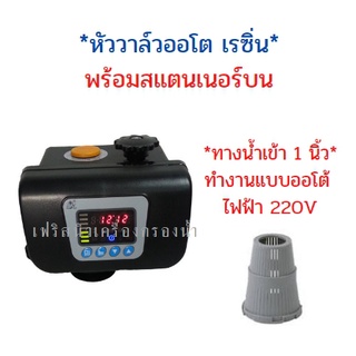 หัววาล์วออโต้เรซิ่น พร้อมสแตนเนอร์บน