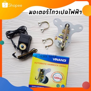 💥โปร 3 วันเท่านั้น💥เครื่องไกวไฟฟ้าใช้งานง่าย ติดตั้งเปลอู่ไม้ได้ง่ายๆ เปลไหนๆก็เอาอยู่ ทำงานด้วยมอเตอร์ไกวไฟฟ้า