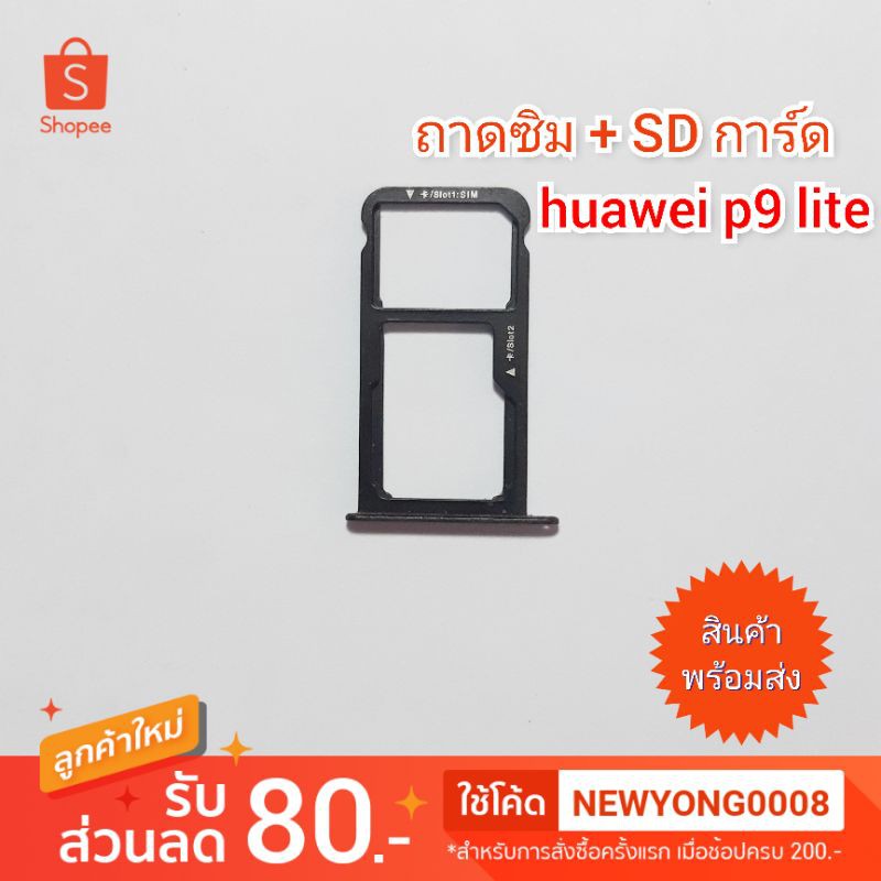 ถาดซิม + sdcard huawei p9 lite ของแท้
