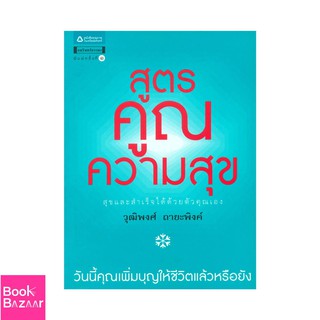 Book Bazaar สูตรคูณความสุข สุขและสำเร็จได้ด้วยตัวคุณเอง***หนังสือสภาพไม่ 100% ปกอาจมีรอยพับยับ แต่เนื้อหาอ่านได้สมบูรณ์