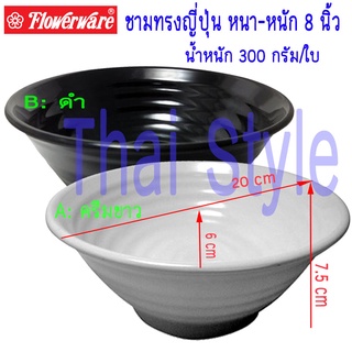 ชามทรงญี่ปุ่น ถ้วยก๋วยเตี๋ยว ชามราเมง 8 นิ้ว สีขาว สีดำ