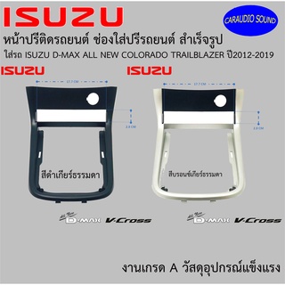 "พร้อมส่ง" หน้าปรี ช่องปรี D MAX ALL NEW หน้าปรีแอมป์ติดรถยนต์ ISUZU อิซูซุ ดีแม็ก ปี 2012-2019 เกียร์ธรรมดา สีดำ/บรอนช์