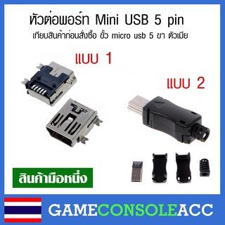 อะไหล่หัวต่อ Mini USB  5 pin เทียบสินค้าก่อนสั่งซื้อ ขั้ว mini usb 5 ขา ตัวเมีย