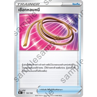 [ของแท้] เชือกหลบหนี S8b T 130/184 การ์ดโปเกม่อน ภาษาไทย Pokemon Trading Card Game