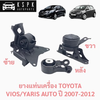 ยางแท่นเครื่อง โตโยต้า วีออส, ยารีส ปี 2007-2012 เกียร์ออโต้ TOYOTA VIOS/YARIS AUTO 1.5