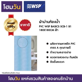 ผ้าม่านห้องน้ำ PVC WSP BASICS SCB-1 B1 180X180CM ฟ้า