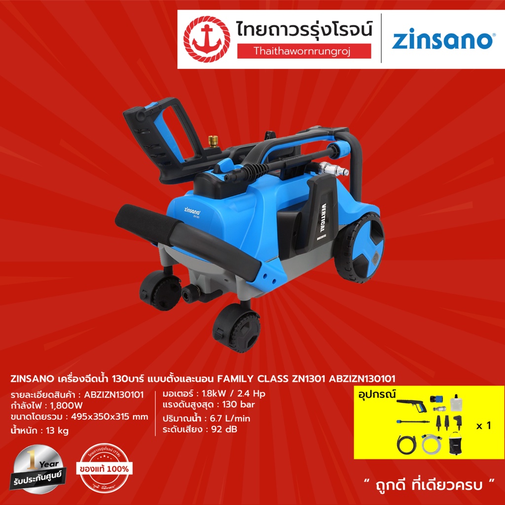 ZINSANO เครื่องฉีดน้ำ 130บาร์ แบบตั้งและนอน FAMILY CLASS รุ่น ZN1301 / ABZIZN130101 |ชิ้น| TTR Store