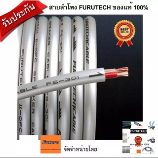 Furutech FS301 10m สายลำโพง