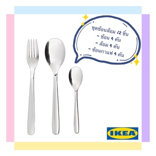 พร้อมส่ง🚚 ชุดช้อนส้อม 12 ชิ้น สิ้นค้า ikea แท้100%