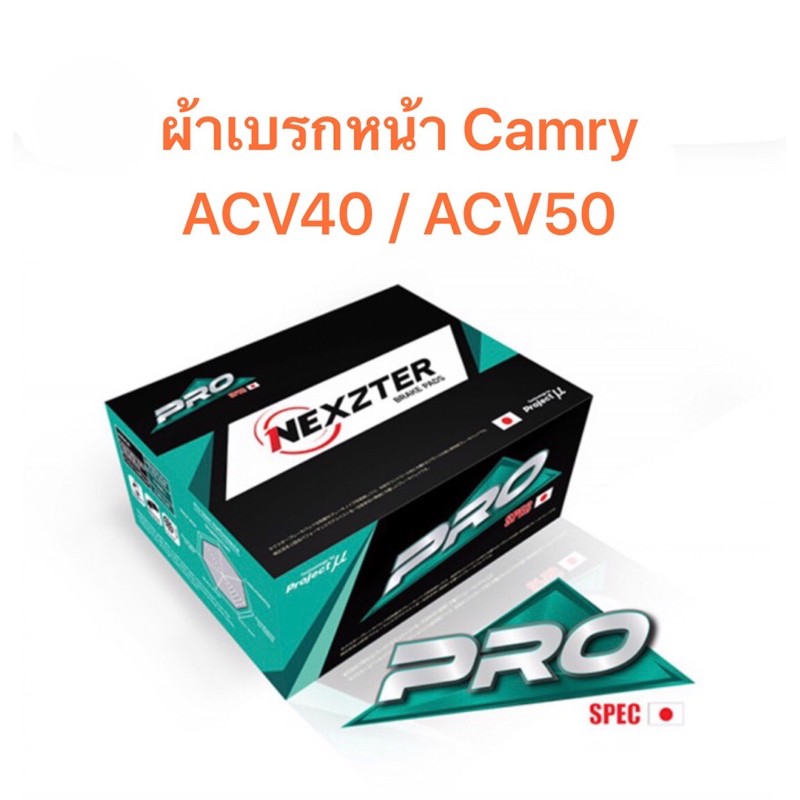 ผ้าเบรกหน้า Nexzter Pro  Spec รุ่น  Toyota Camry ACV40 / ACV50  (มีของพร้อมส่ง ส่งฟรี!!)