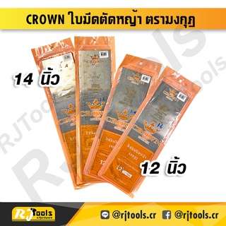 CROWN ใบมีดตัดหญ้า ตรามงกุฎ 12 นิ้ว และ 14 นิ้ว เกรด A คุณภาพดี ใบมีดหนา (ราคาต่อชิ้น) / เครื่องมือช่าง