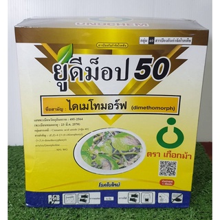 ยูดีม็อป50 (ไดเมโทมอร์ฟ 50% WG) สารป้องกันกำจัดเชื้อราโรคใบไหม้ ขนาด 1 กิโลกรัม ตราเกือกม้า
