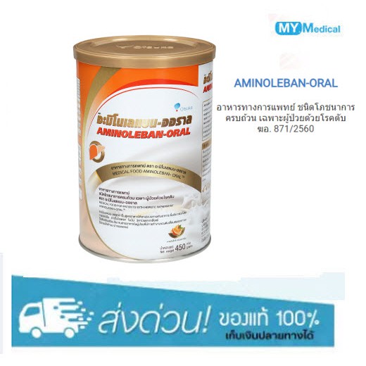 อะมิโนเลแบน-ออราล (Aminoleban-Oral) อาหารเสริมทางการแพทย์ สำหรับผู้ป่วยด้วยโรคตับ 450 g.