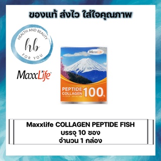 Maxxlife COLLAGEN PEPTIDE FISH บรรจุ 10 ซอง(จำนวน 1 กล่อง)