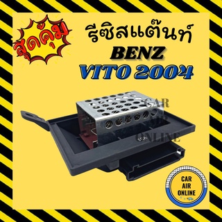 รีซิสแตนท์ แอร์รถยนต์ เบนซ์ วีโต้ 2004 รีซิสเตอร์ RESISTOR BENZ VITO 04 รีสเตอร์ รีซิสแต้น รีซิสเตอ พัดลมแอร์ แอร์ รถยนต