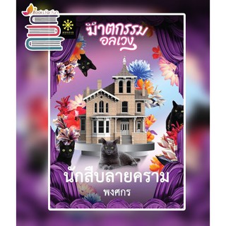 (แถมปก) นักสืบลายคราม / พงศกร / หนังสือใหม่