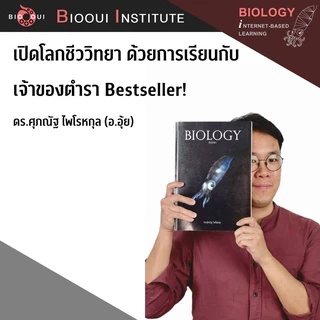หนังสือ BIOLOGY ชีววิทยา มัธยมปลาย | ชีวะ ปลาหมึก | อ.ศุภณัฐ ไพโรหกุล