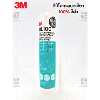 3M ซิลิโคน/หลอดเขียว 100% สีขาว,ดำ,ใส ซิลิโคน ยาแนวซิลิโคน