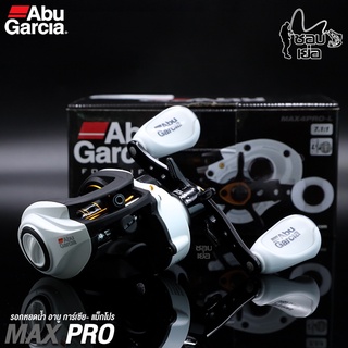 รอกหยดน้ำ Abu Garcia รุ่น Max Pro (อาบู แม็กโปร) รอบ 7 ลิมิเต็ดสุด ๆ สีขาวมุก มีทั้งหมุนซ้ายและหมุนขวา