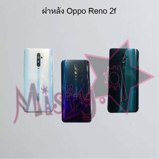 ฝาหลังโทรศัพท์ [Back Cover] Oppo Reno 2,Reno 2f